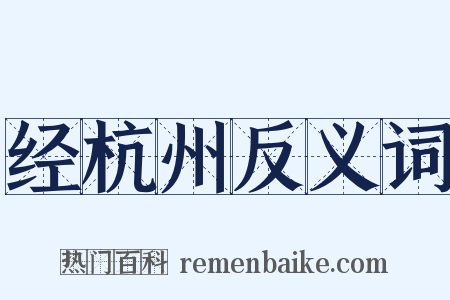 经杭州反义词是什么意思的图片